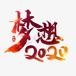 2020梦想免抠艺术字图片_梦想2020年创意毛笔艺术字设计