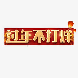 过年合家欢免抠艺术字图片_过年不打烊烫金创意艺术字设计