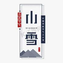 古风山免抠艺术字图片_小雪二十四节艺术字