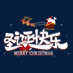 圣诞节嘉年华免抠艺术字图片_圣诞快乐艺术字