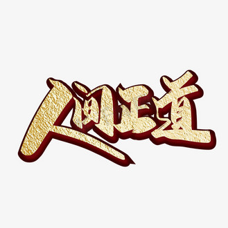 人间正道图片素材_人间正道金色大气艺术字