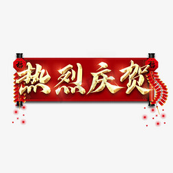 热烈庆祝免抠艺术字图片_热烈庆祝金色创意艺术字