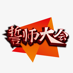 誓师大会艺术字