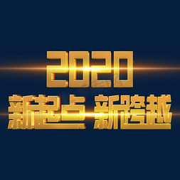 装饰公司公司免抠艺术字图片_2020新起点新跨越金色立体字