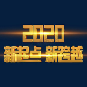 2020新起点新跨越金色立体字