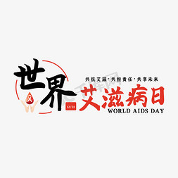 防治艾滋病日免抠艺术字图片_世界艾滋病日艺术字