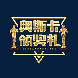 奥斯卡免抠艺术字图片_奥斯卡颁奖礼金属创意艺术字