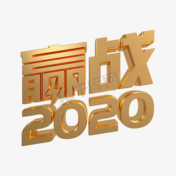 赢战2020大气金属立体字