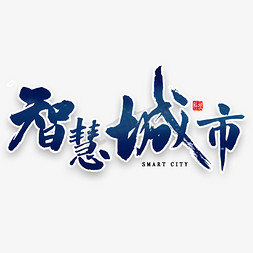 创造未来免抠艺术字图片_智慧城市书法