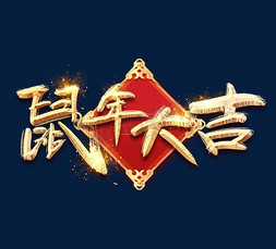 鼠年大吉金色创意立体艺术字设计