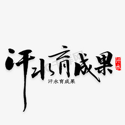 透明汗水免抠艺术字图片_汗水育成果书法