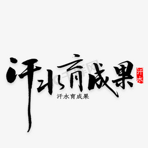 汗水育成果书法