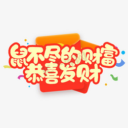 鼠恭喜发财免抠艺术字图片_鼠不尽的财富恭喜发财鼠年祝福短语