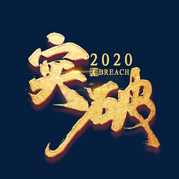 2020年会主题免抠艺术字图片_突破2020金色艺术字