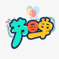 节目单艺术字