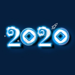 2020水晶免抠艺术字图片_2020蓝水晶创意艺术字