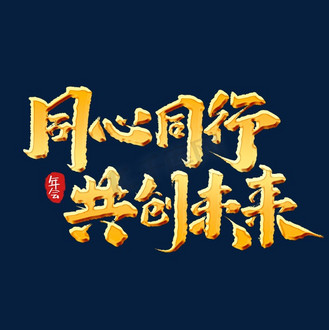 同心同行共创未来创意手绘中国风书法企业年会艺术字元素