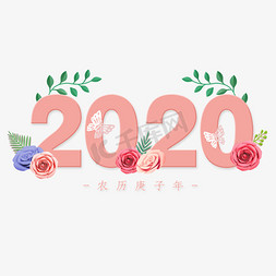 花朵png免抠艺术字图片_2020鼠年新春主题花朵创意字体