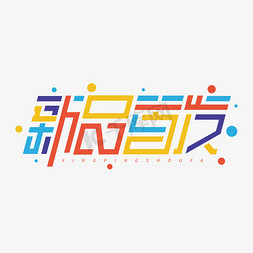 上市首发免抠艺术字图片_新品首发简约卡通字体设计