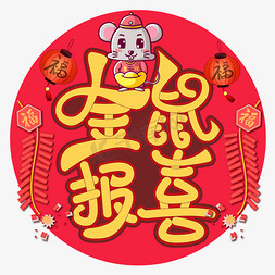 金鼠报喜鼠年祝福语黄色创意艺术字