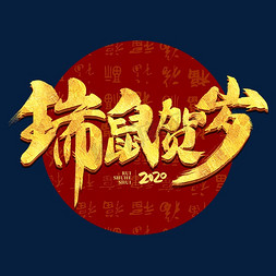 瑞鼠贺岁2020毛笔书法金色字体