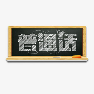 普通话创意艺术字设计