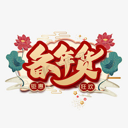 天猫买买买免抠艺术字图片_备年货艺术字