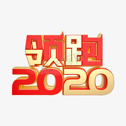 红年2020免抠艺术字图片_红金质感领跑2020