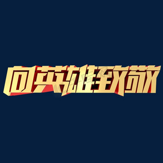 字体英雄图片素材_向英雄致敬烈士纪念日红色立体字体