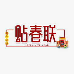 新年春节习俗免抠艺术字图片_贴春联