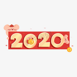 鼠年2020免抠艺术字图片_鼠年2020创意艺术字体