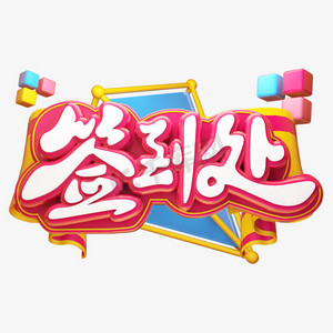 早安goodmoring艺术字体签到处毛笔大气签名墙艺术字签名墙签到处金色