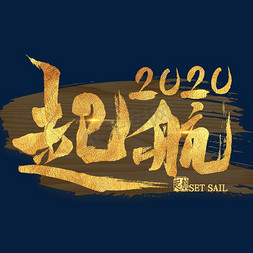 起航2020金色艺术字