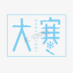 雪花设计免抠艺术字图片_大寒创意艺术字设计