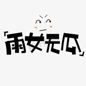 雨女无瓜网络流行语字体设计
