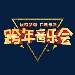 跨年音乐会字体设计