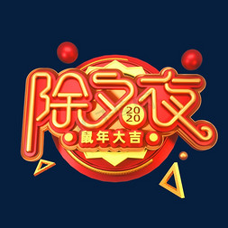 2020新年素材除夕夜立体艺术字