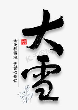 大雪国风免抠艺术字图片_大雪中国风书法