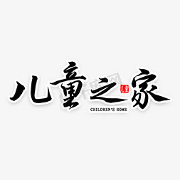 光荣之家门牌免抠艺术字图片_儿童之家毛笔字