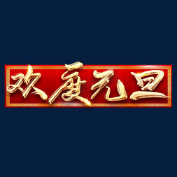 元旦欢度元旦免抠艺术字图片_欢度元旦创意毛笔艺术字设计