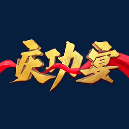 庆功宴艺术字