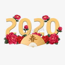 扇子ai免抠艺术字图片_2020新春牡丹花创意字体