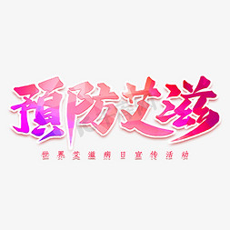 预防艾滋艺术字