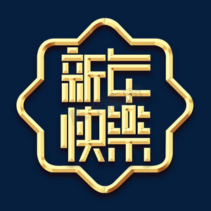新年快乐创意艺术字设计