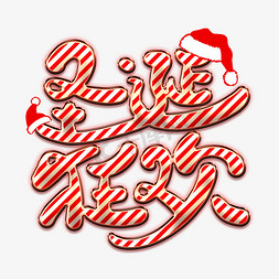 圣诞门线免抠艺术字图片_圣诞狂欢艺术字