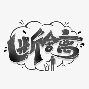 断舍离创意字体