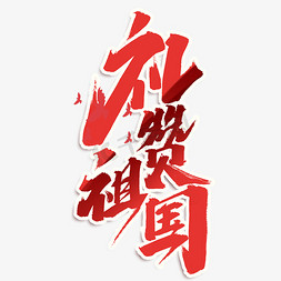 礼赞祖国创意手绘中国风书法作品党建艺术字元素
