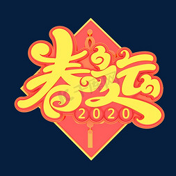 2020春运海报免抠艺术字图片_2020春运素材立体艺术字