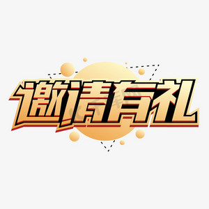 邀请有礼商业金色卡通字体设计
