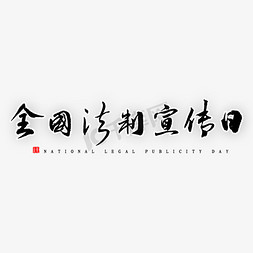 全国法制日免抠艺术字图片_全国法制宣传日书法